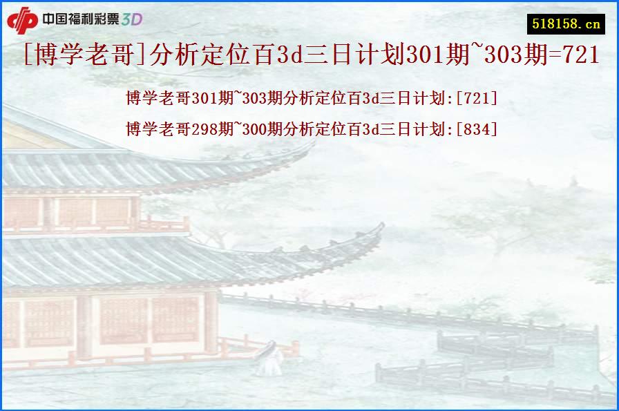 [博学老哥]分析定位百3d三日计划301期~303期=721