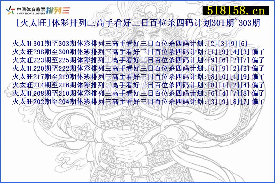 [火太旺]体彩排列三高手看好三日百位杀四码计划301期~303期