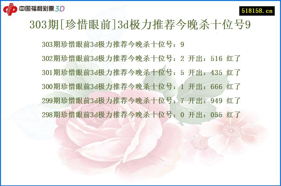 303期[珍惜眼前]3d极力推荐今晚杀十位号9