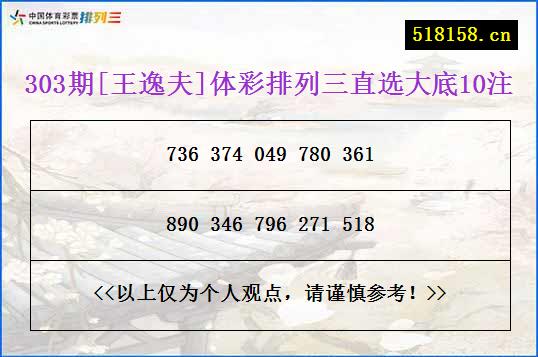 303期[王逸夫]体彩排列三直选大底10注