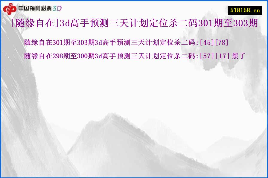 [随缘自在]3d高手预测三天计划定位杀二码301期至303期