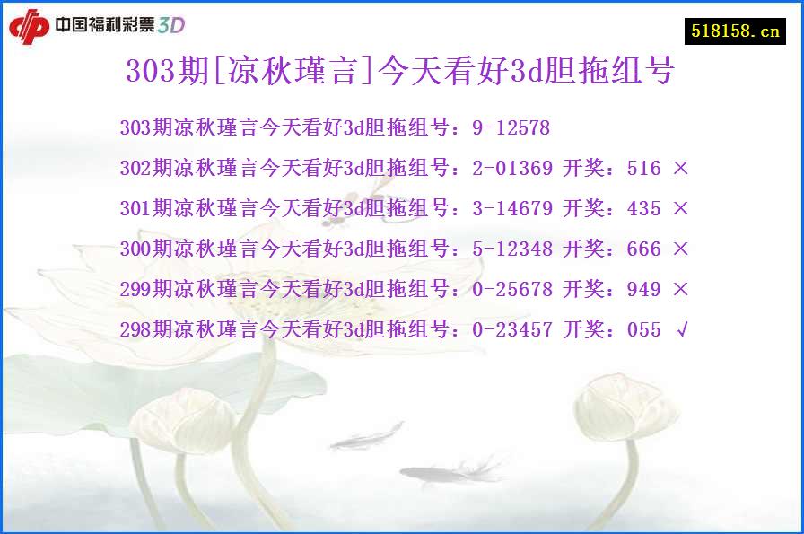 303期[凉秋瑾言]今天看好3d胆拖组号