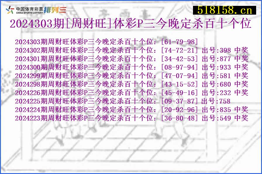 2024303期[周财旺]体彩P三今晚定杀百十个位