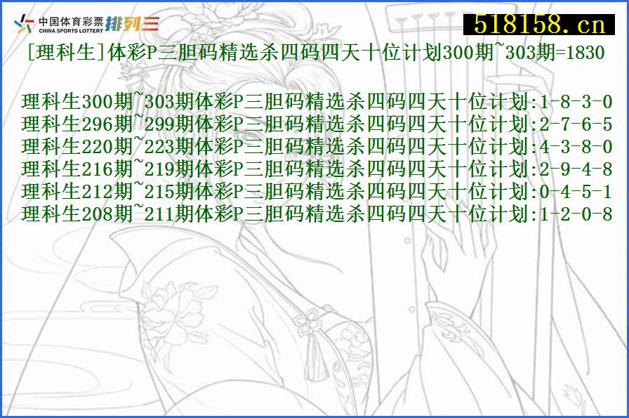 [理科生]体彩P三胆码精选杀四码四天十位计划300期~303期=1830