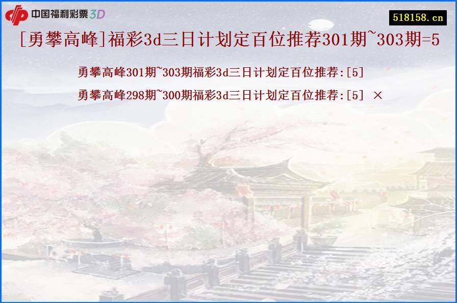 [勇攀高峰]福彩3d三日计划定百位推荐301期~303期=5