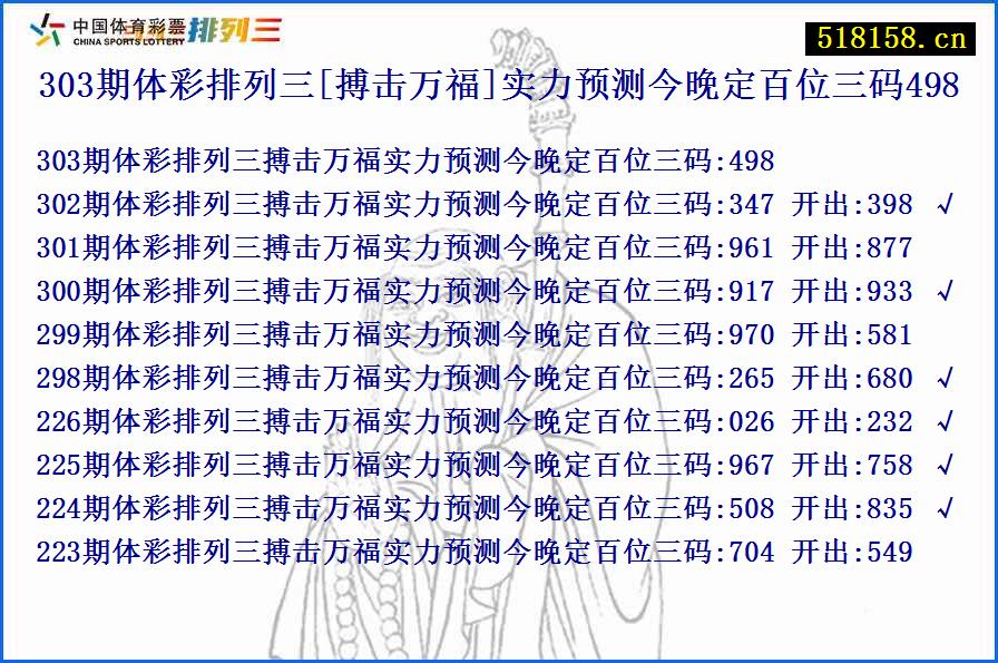 303期体彩排列三[搏击万福]实力预测今晚定百位三码498