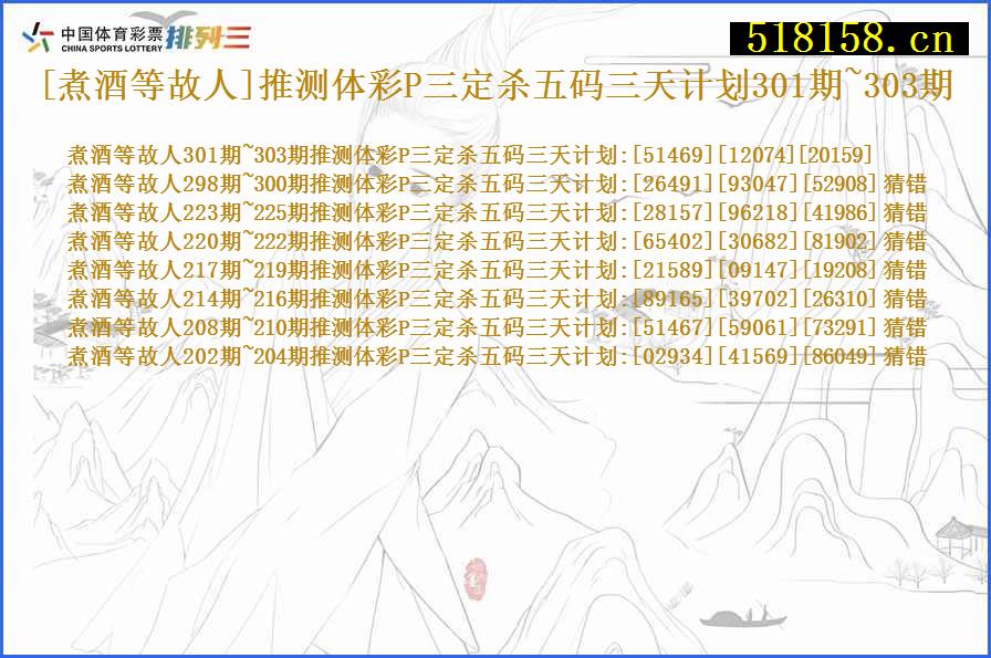 [煮酒等故人]推测体彩P三定杀五码三天计划301期~303期