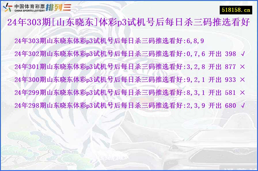 24年303期[山东晓东]体彩p3试机号后每日杀三码推选看好