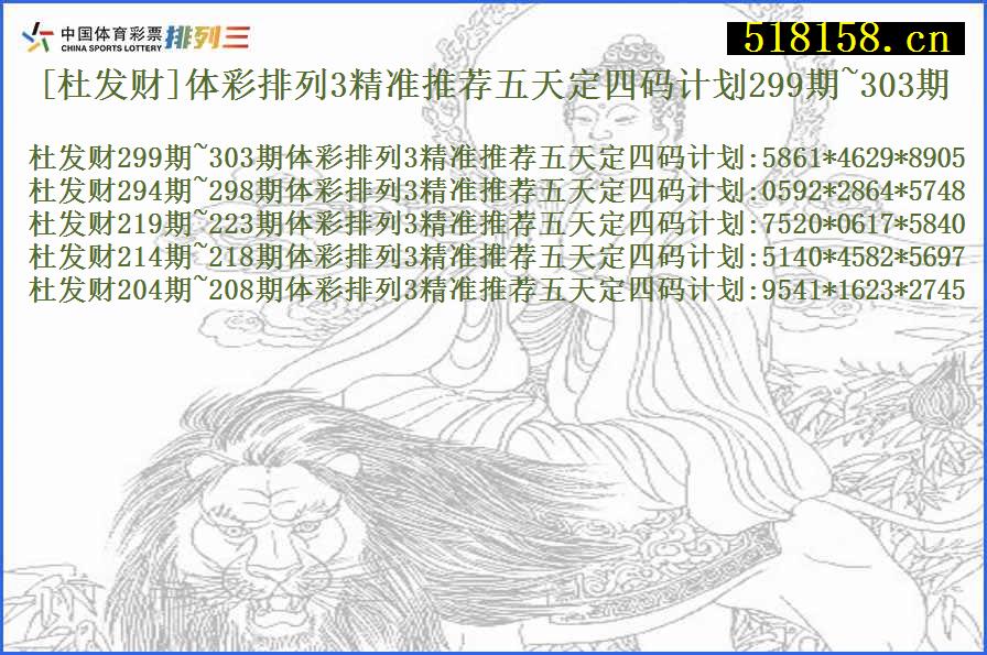 [杜发财]体彩排列3精准推荐五天定四码计划299期~303期