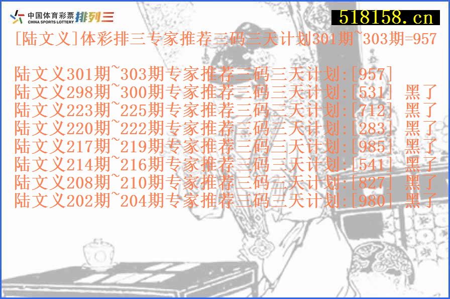 [陆文义]体彩排三专家推荐三码三天计划301期~303期=957