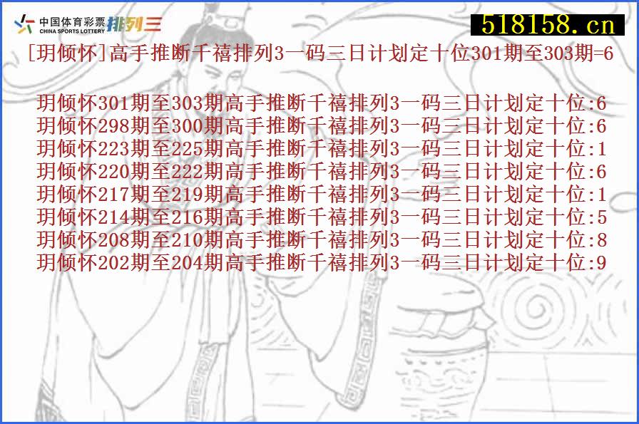 [玥倾怀]高手推断千禧排列3一码三日计划定十位301期至303期=6