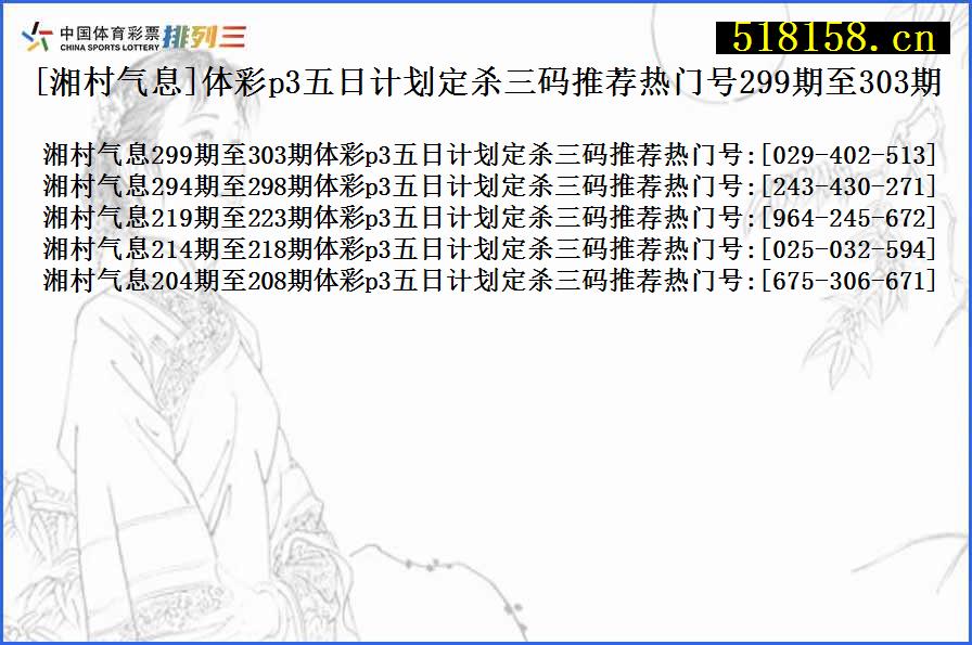 [湘村气息]体彩p3五日计划定杀三码推荐热门号299期至303期