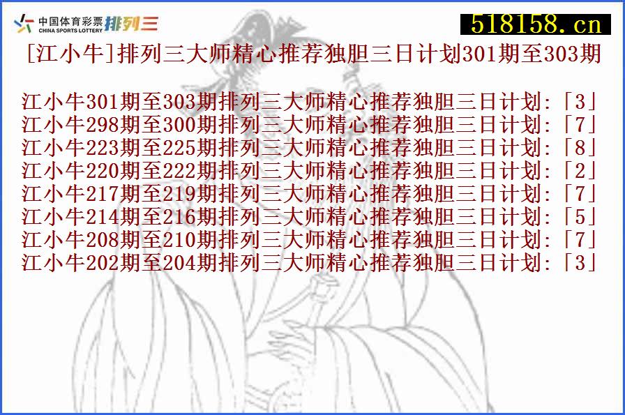 [江小牛]排列三大师精心推荐独胆三日计划301期至303期