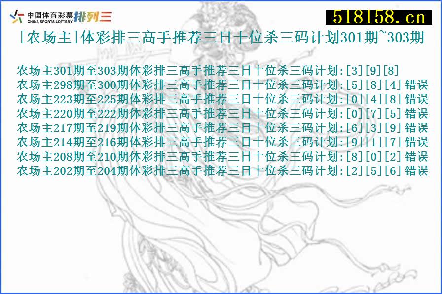 [农场主]体彩排三高手推荐三日十位杀三码计划301期~303期