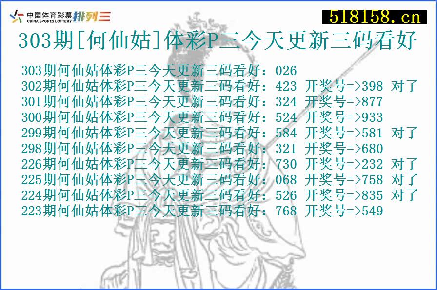 303期[何仙姑]体彩P三今天更新三码看好