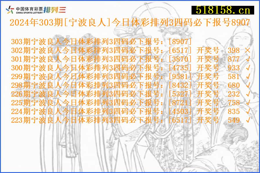 2024年303期[宁波良人]今日体彩排列3四码必下报号8907