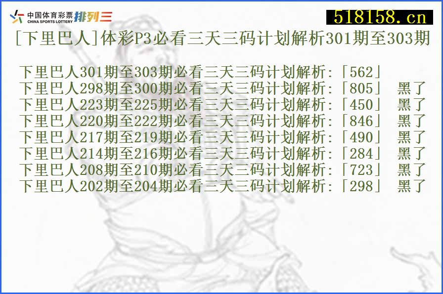 [下里巴人]体彩P3必看三天三码计划解析301期至303期