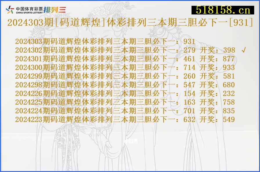 2024303期[码道辉煌]体彩排列三本期三胆必下一[931]