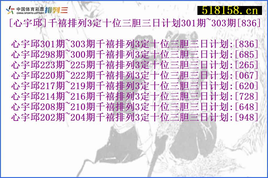 [心宇邱]千禧排列3定十位三胆三日计划301期~303期[836]