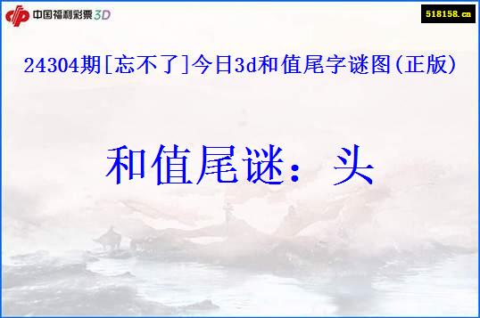 24304期[忘不了]今日3d和值尾字谜图(正版)