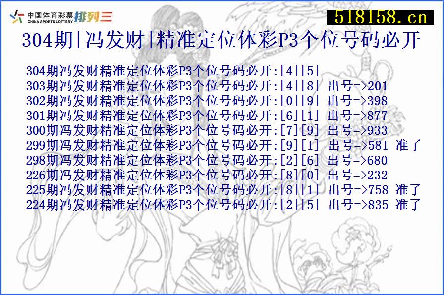 304期[冯发财]精准定位体彩P3个位号码必开