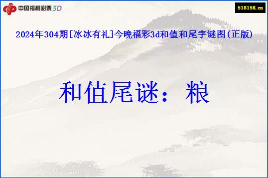 2024年304期[冰冰有礼]今晚福彩3d和值和尾字谜图(正版)