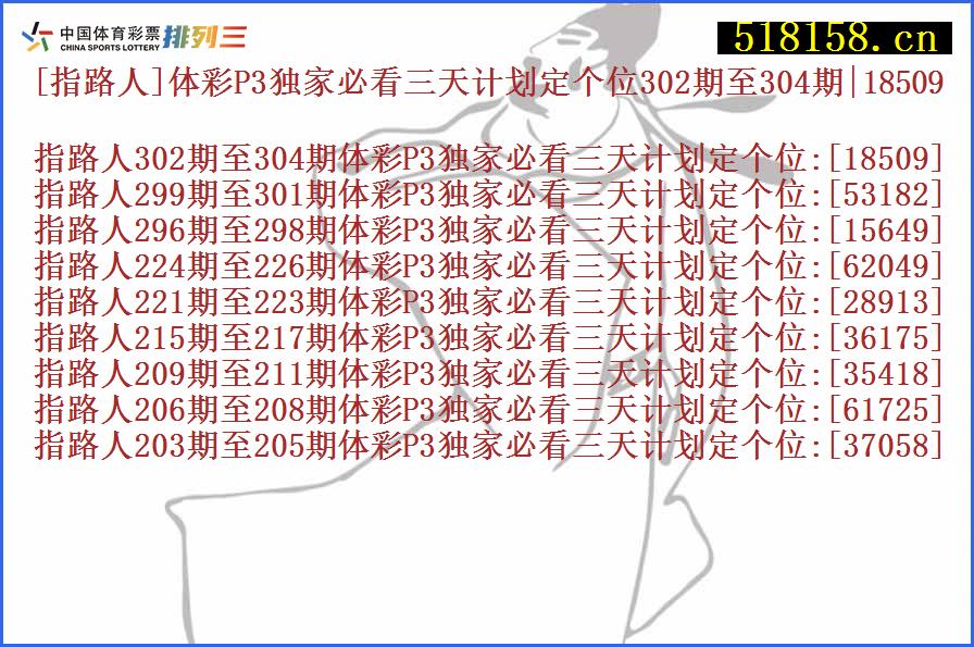 [指路人]体彩P3独家必看三天计划定个位302期至304期|18509