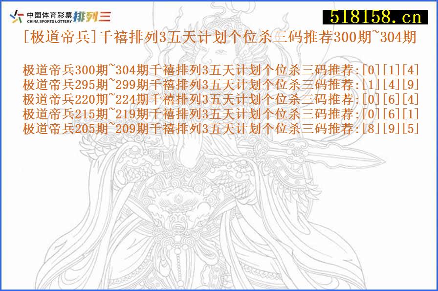 [极道帝兵]千禧排列3五天计划个位杀三码推荐300期~304期