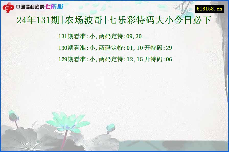 24年131期[农场波哥]七乐彩特码大小今日必下