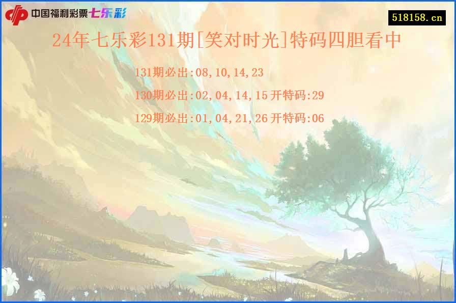 24年七乐彩131期[笑对时光]特码四胆看中