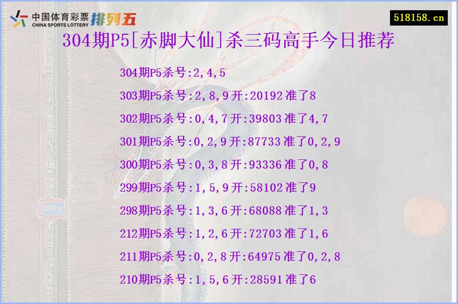 304期P5[赤脚大仙]杀三码高手今日推荐