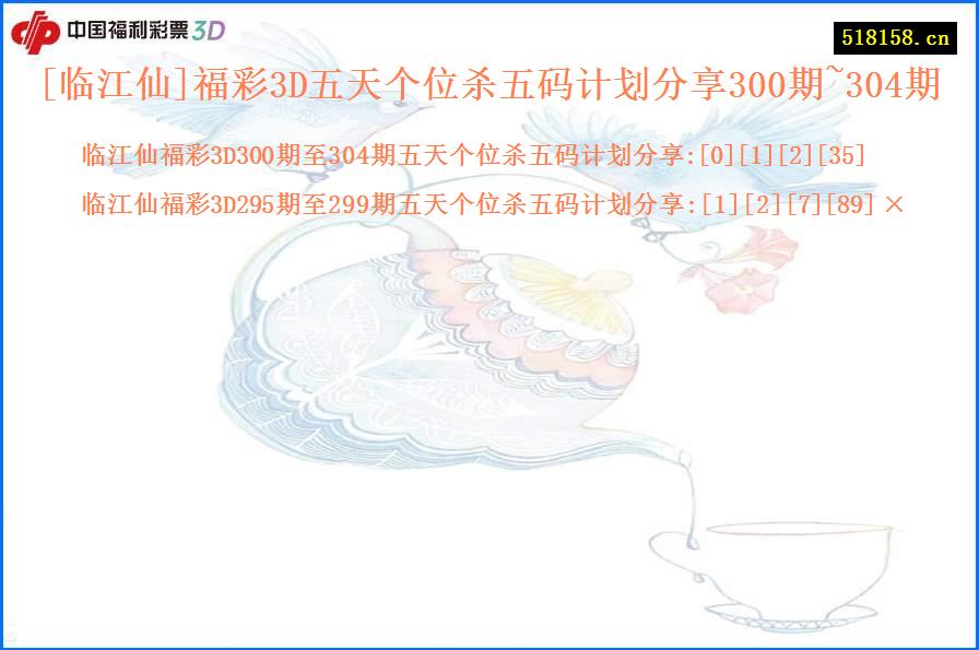 [临江仙]福彩3D五天个位杀五码计划分享300期~304期