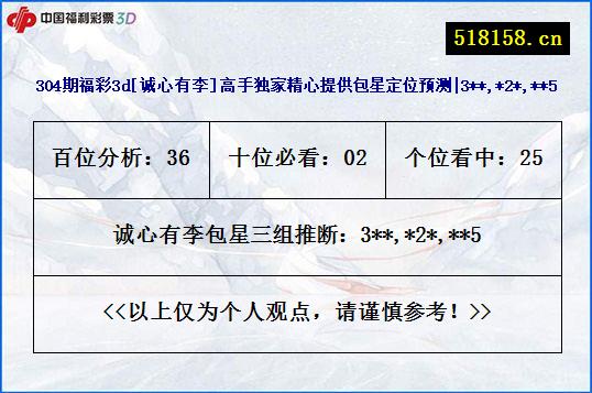 304期福彩3d[诚心有李]高手独家精心提供包星定位预测|3**,*2*,**5