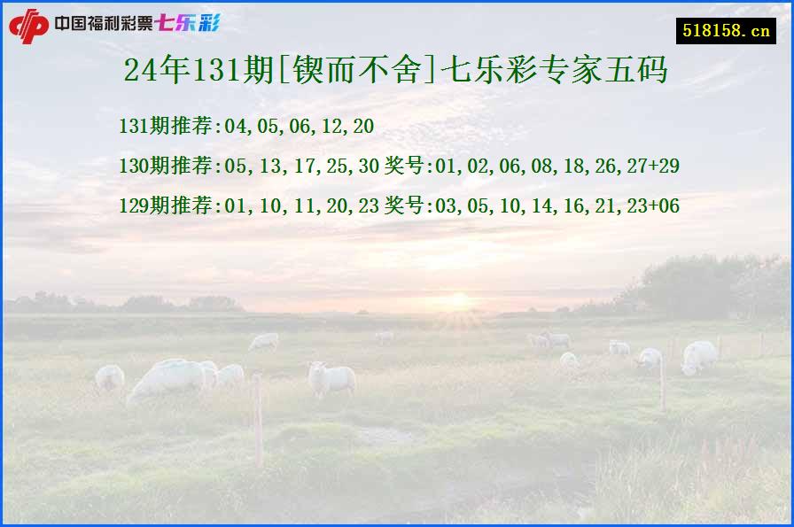 24年131期[锲而不舍]七乐彩专家五码