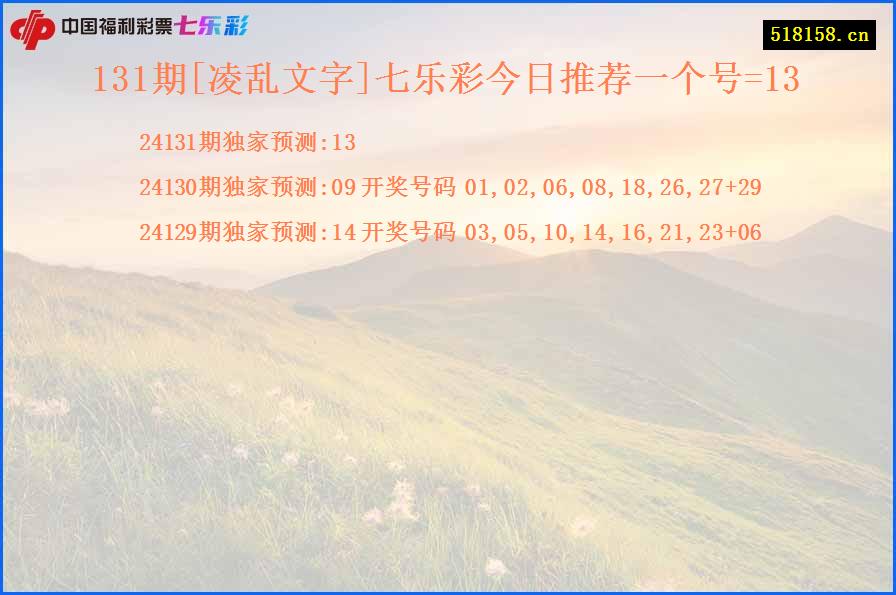 131期[凌乱文字]七乐彩今日推荐一个号=13