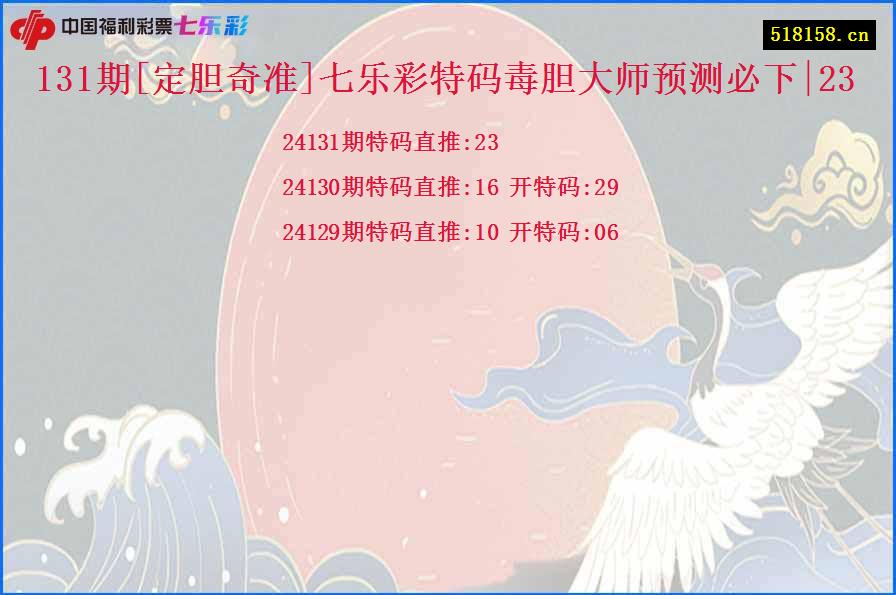 131期[定胆奇准]七乐彩特码毒胆大师预测必下|23