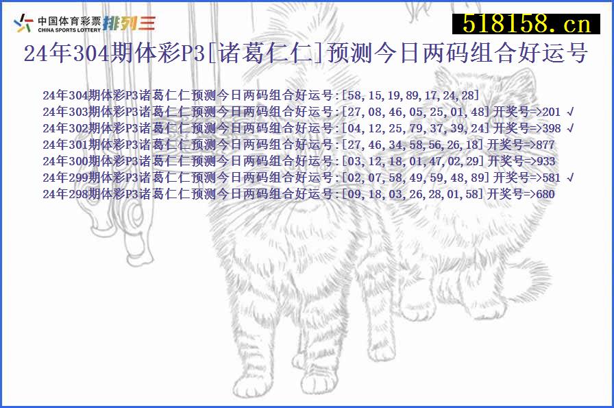 24年304期体彩P3[诸葛仁仁]预测今日两码组合好运号