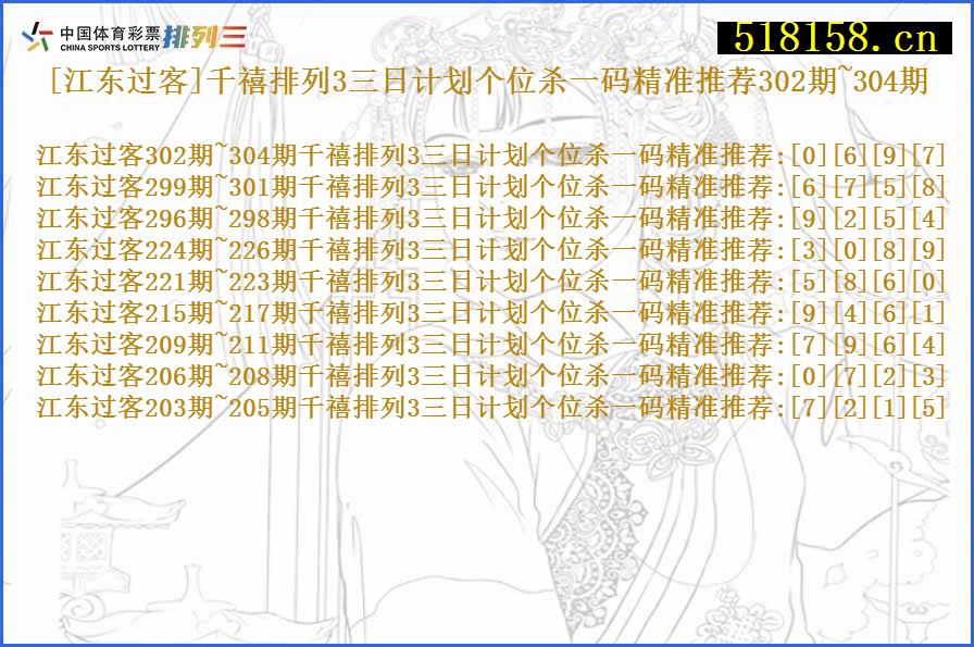 [江东过客]千禧排列3三日计划个位杀一码精准推荐302期~304期