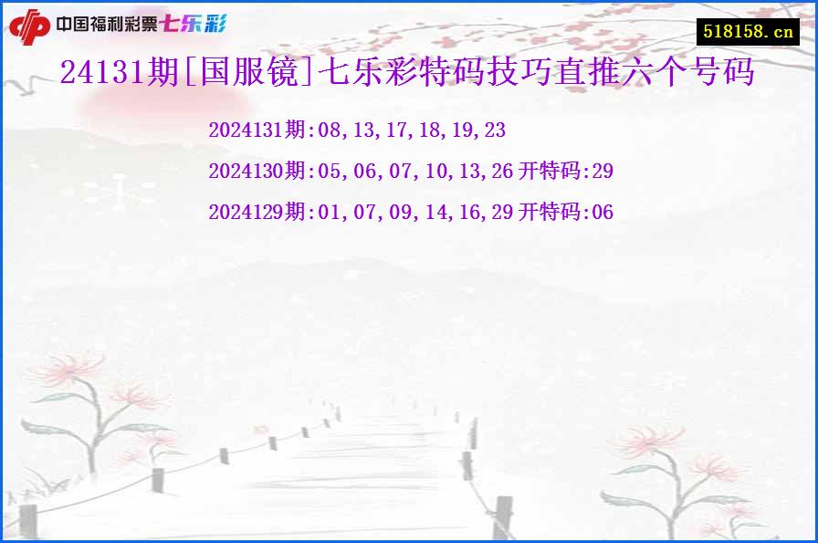 24131期[国服镜]七乐彩特码技巧直推六个号码