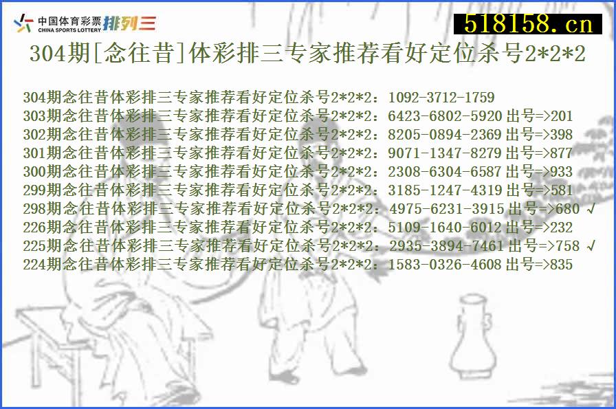 304期[念往昔]体彩排三专家推荐看好定位杀号2*2*2