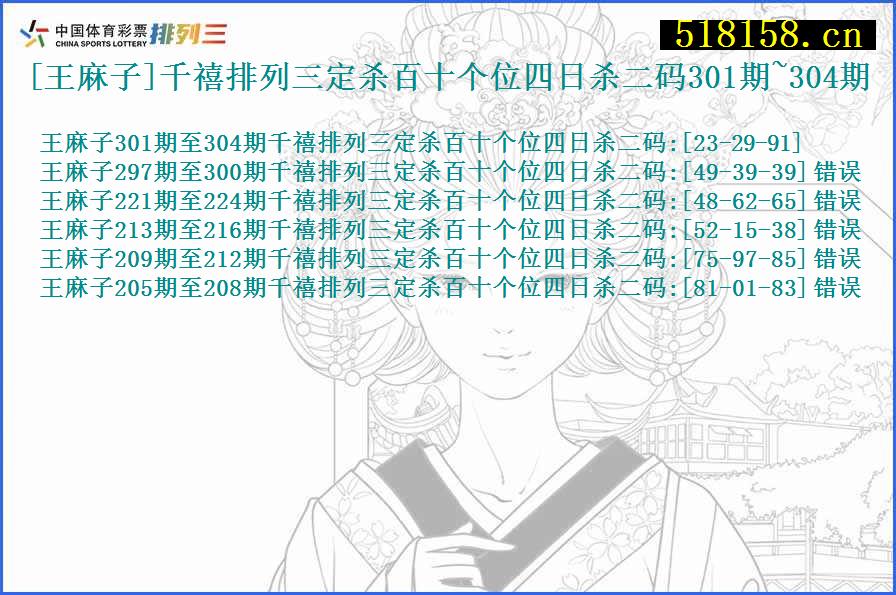 [王麻子]千禧排列三定杀百十个位四日杀二码301期~304期