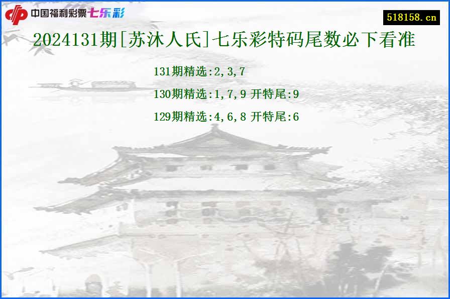 2024131期[苏沐人氏]七乐彩特码尾数必下看准