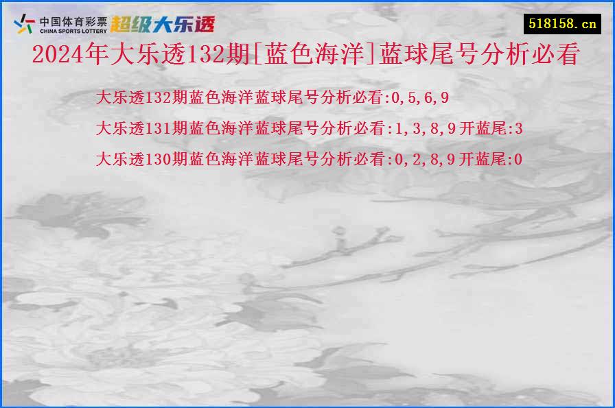 2024年大乐透132期[蓝色海洋]蓝球尾号分析必看