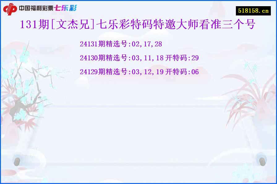 131期[文杰兄]七乐彩特码特邀大师看准三个号