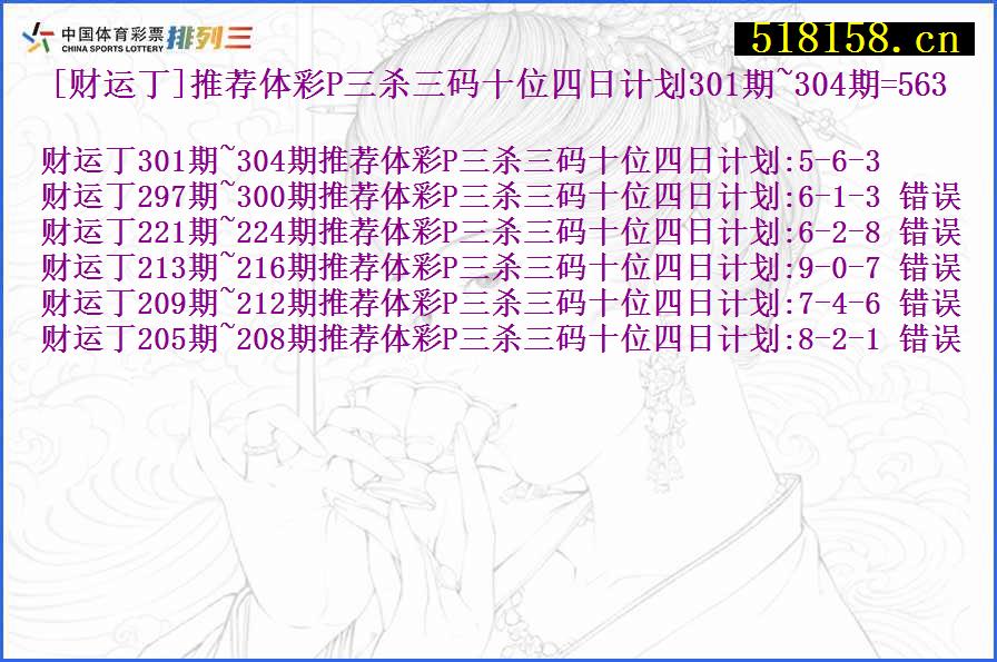 [财运丁]推荐体彩P三杀三码十位四日计划301期~304期=563