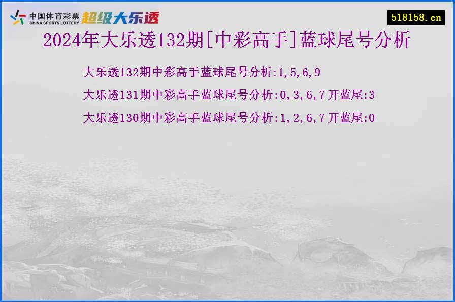 2024年大乐透132期[中彩高手]蓝球尾号分析