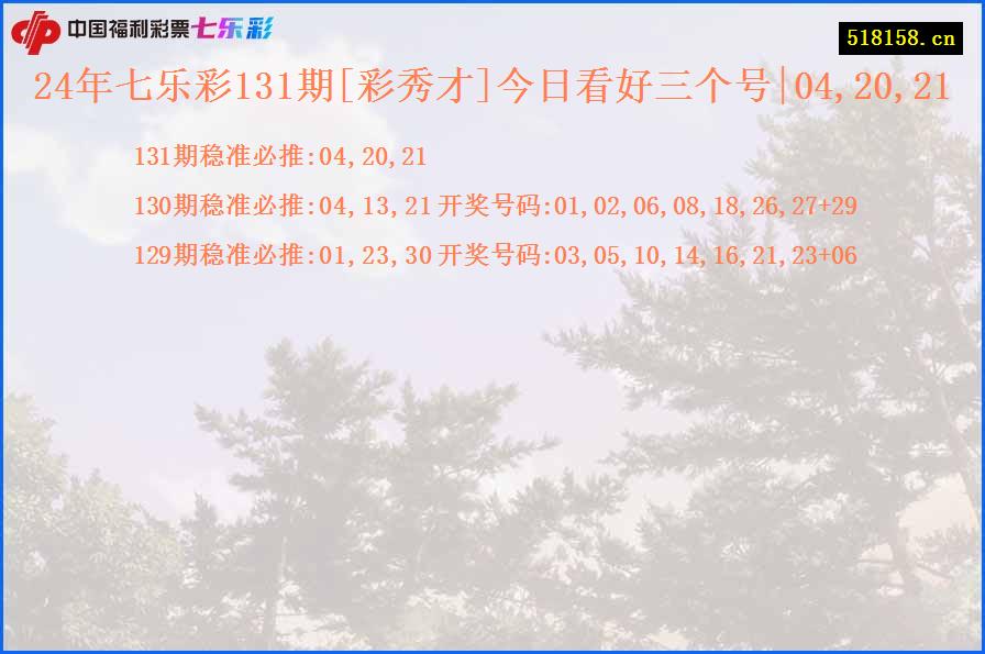 24年七乐彩131期[彩秀才]今日看好三个号|04,20,21