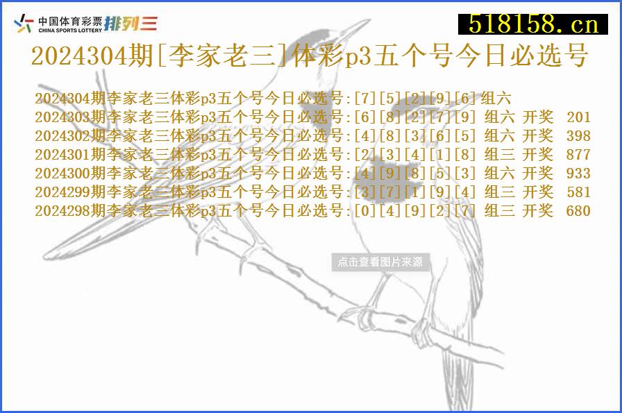 2024304期[李家老三]体彩p3五个号今日必选号