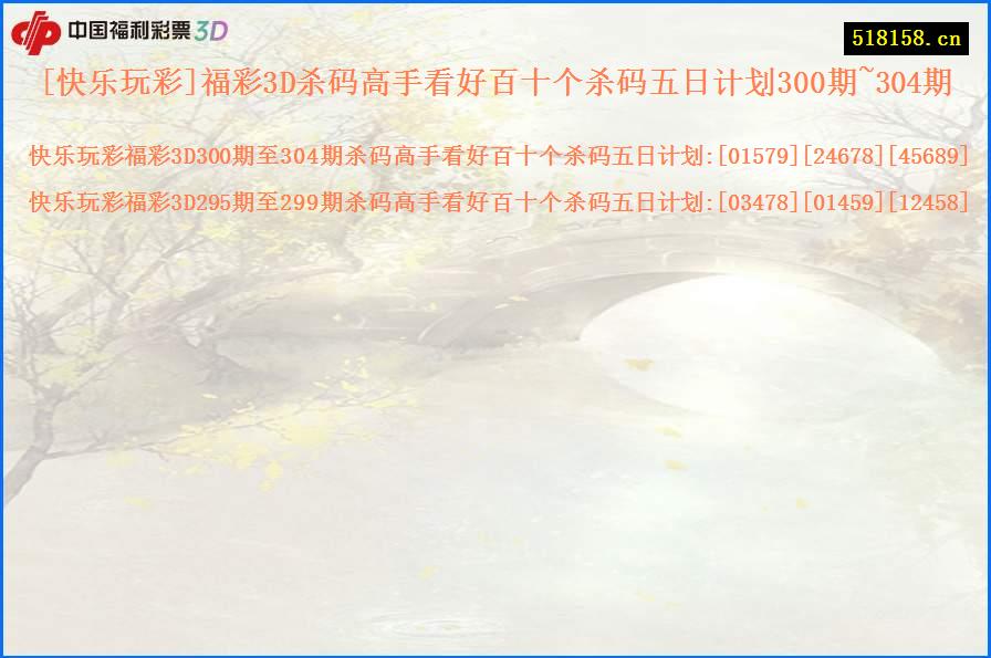 [快乐玩彩]福彩3D杀码高手看好百十个杀码五日计划300期~304期
