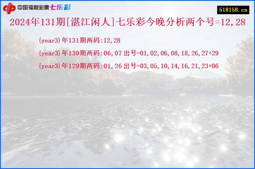 2024年131期[湛江闲人]七乐彩今晚分析两个号=12,28